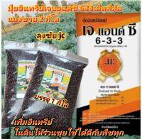 2.กิโล.ปุ๋ยอินทรีย์เคมีเจแอนด์ซี 633 คุณสมบัติเพิ่มอินทรีย์ในดินช่วยให้ดินร่วนซุยอุ้มน้ำได้ดีบำรุงดินให้อุดมสมบูรณ์ ใช้ได้ดีกับพืชทุกชนิด