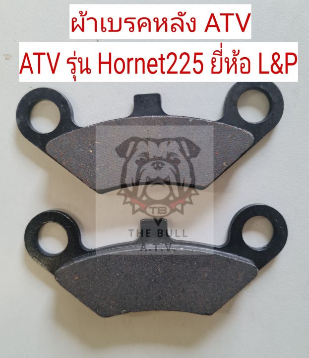 พร้อมส่งไทย-ready-to-ship-th-ผ้าเบรค-atv-รุ่น-hornet225-by-l-amp-p-disc-brake-pads-for-atv-model-hornet225-brand-l-amp-p
