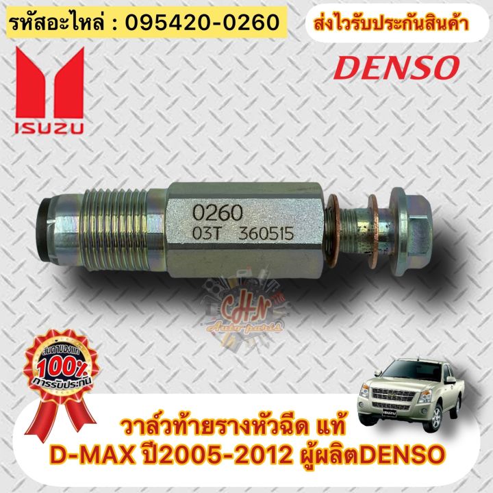 วาล์วท้ายรางหัวฉีด-แท้-รหัสอะไหล่-095420-0260-ยี่ห้อisuzuรุ่นd-max-ปี2005-2012-ผู้ผลิตdenso