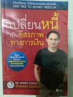 (หนังสือมือสอง) เปลี่ยนหนี้เป็นอิสรภาพทางการเงิน - โค้ชหนุ่ม