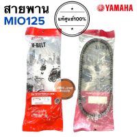 สายพาน แท้ศูนย์ YAMAHA MIO125 (33S-E7641-00) มีโอ125