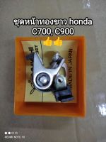 ชุดหน้าทองขาว honda c700,  c900 เกรด a สินค้าจัดส่งไว??