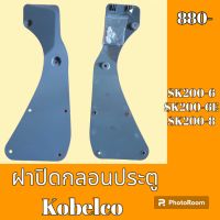 ฝาปิดกลอนประตูด้านใน Kobelco โกเบ sk200-6 sk200-6 e sk200-8 ฝาครอบกลอน เฟรมประตู แผ่นปิดกลอน  #อะไหล่รถขุด #อะไหล่รถแมคโคร #อะไหล่แต่งแม็คโคร  #อะไหล่ #รถขุด #แมคโคร #แบคโฮ #แม็คโคร #รถ #เครื่องจักร #อะไหล่แม็คโคร