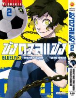 BLUE LOCK ขังดวลเเข้งเล่ม2 (กระดาษถนอมสายตา)