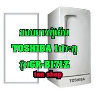 ขอบยางตู้เย็น TOSHIBA 1ประตู รุ่นGR-B171Z