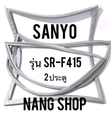 ขอบยางตู้เย็น Sanyo รุ่น SR-F415 (2 ประตู)