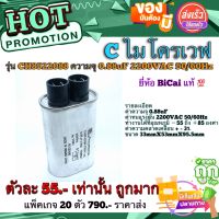 คาปาไมโครเวฟ Cไมโครเวฟ  คาปาซิสเตอร์ไมโครเวฟ (Film Capacitor) รุ่น CH8522088 ความจุ 0.88uF 2200V AC 50/60Hz ยี่ห้อ BiCai