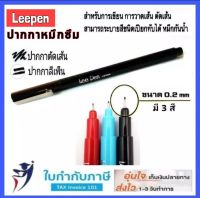 ปากกาตัดเส้น Leepen 0.2 mm. ลีเพ็น ลีเพน ปากกาหมึกซึม ดำ แดง น้ำเงิน lee pen