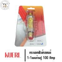 กระบอกฟิวส์รถยนต์ KUERL 1ออก1 แบบก้ามปู(100A)