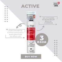 ( ส่งฟรี ) SwissEnergy Active 3 หลอด วิตามินเม็ดฟู่แอคทีฟ ออกกำลังกายอย่างกระฉับกระเฉง สดชื่น ลดอาการปวดกล้ามเนื้อ 20 เม็ด