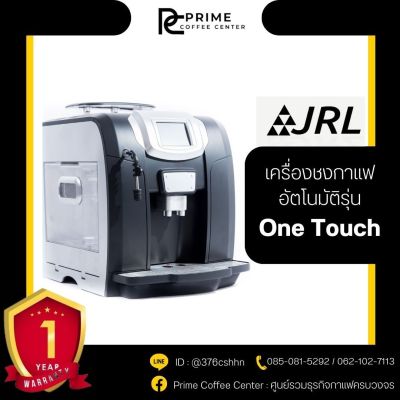 JRL เครื่องชงกาแฟอัตโนมัติ รุ่น One touch