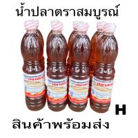 น้ำปลาตราสมบูรณ์-1แพ๊คมี4ขวดน้ำปลาปรุงรสเอนกประสงค์ตราปลาสมบูรณ์กลิ่งหอมรสอรอ่ยสะอาด