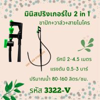 มินิสปริงเกอร์ 2 in 1 + ขาปัก + วาล์ว รหัสสินค้า 3322-V (แพ็คละ 10 ชุด)