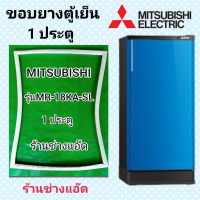 ขอบยางตู้เย็น MITSUBISHI รุ่น MR-18KA-SL