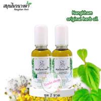 สมุนไพรนางคำ น้ำมันนวด น้ำมันคลายเส้น หัวลูกกลิ้ง(30ml)