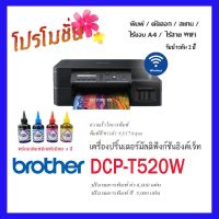 Brother DCP-T520Wพร้อมหมึกพรีเมียม 4 สีพร้อมใช้⭐⭐มีสินค้าพร้อมส่ง..สั่งเลย!!!