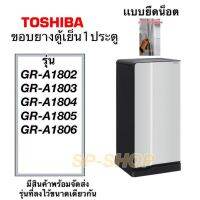 ขอบยางตู้เย็น1ประตู Toshiba รุ่น GR-A1802-1806