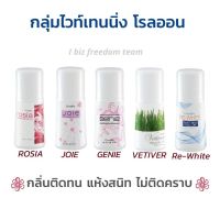 โรลออน ระงับกลิ่นกาย สูตรไวท์เทนนิ่ง  ไม่ติดคราบ ลูกกลิ้ง น้ำหอม ทาจักกะแร้