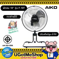 AIKO พัดลมตั้งโต๊ะ 10 นิ้ว  ส่ายได้ สไลด์สูง-ต่ำได้ Tabel Fan รุ่น F-10T  ***รับประกันมอเตอร์ 2 ปี