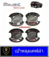 เบ้าหลุมกันรอยประตูเคฟล่า Isuzu Mu-x 2013-2020 KT กันรอยประตูmux2020 mux2019 isuzu ของแต่งmux2018 อุปกรณ์แต่งรถmux2017 isuzu mux2014 มิวเอ็กซ์2013 mux mu-x Mu-x