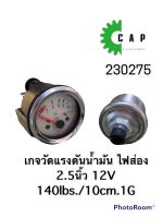 เกจวัดแรงดันน้ำมัน ไฟส่อง 2.5นิ้ว 12V 140lbs./10cm.1G