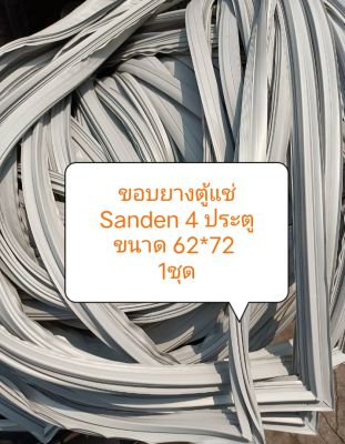 ขอบยางตู้แช่ Sanden 4 ประตู ขนาด 62*72 
1ชุด อะไหล่ ตู้แช่ ตู้เย็น