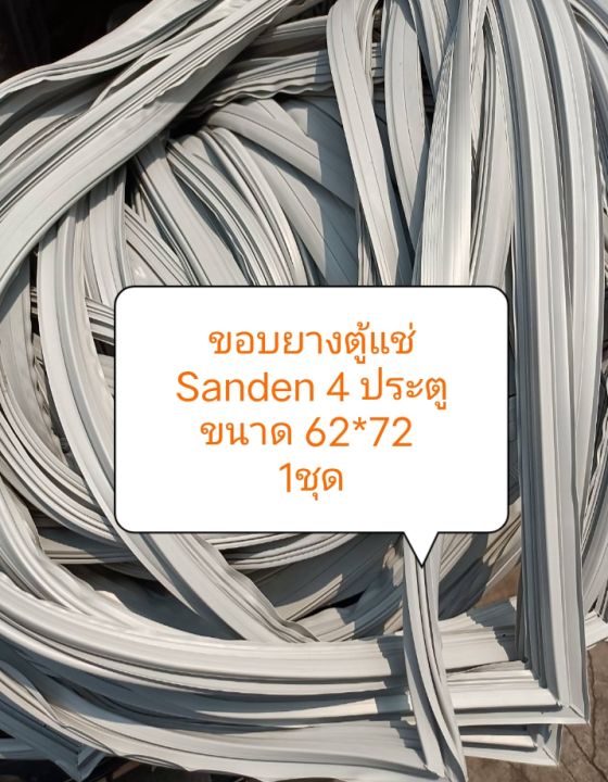 ขอบยางตู้แช่-sanden-4-ประตู-ขนาด-62-72-1ชุด-อะไหล่-ตู้แช่-ตู้เย็น