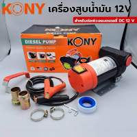 KONY ปั๊มน้ำมัน 12V เครื่องสูบน้ำมัน สำหรับต่อพ่วงแบตเตอรี่ DC 12 V รุ่น KN-PP001-12V