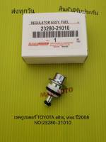 วาล์วแรงดัดปั้มติ๊ก(แร็กกูเรเตอร์) TOYOTA Altis, Vios ปี2008  NO:23280-21010