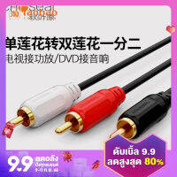 สายสัญญาณเสียงดอกบัวคู่หนึ่งในสองสาย RCA สายต่อเพาเวอร์แอมป์เชื่อมต่อซับวูฟเฟอร์