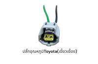 ปลั๊กเซนเซอร์ความร้อน Toyota vios yaris Revo Altis 2002-2009 Dmax(เขี้ยวเยื้องชิ้นละ)