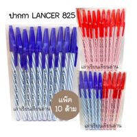 LANCER ปากกาลูกลื่นแลนเซอร์ หัวปากกา 0.5 MM.(10ด้าม)(พร้อมส่ง)