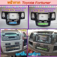 หน้ากาก Toyota Fortuner ปี 2006-2014 สำหรับจอ Android 9 นิ้ว พร้อมชุดปลั๊กตรงรุ่นและ Controlพวงมาลัยแถมน๊อตยึดเครื่องฟรี