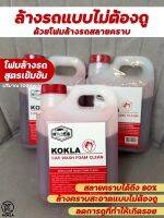 โฟมสลายคราบKOKLA 1 แกนลอน ของแท้แน่นอน100%