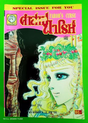 คำสาปฟาโรห์ เล่ม 11 FAROHS CURSE พิมพ์เก่าเล่มใหญ่/ยอดธิดา/มือสองสภาพบ้าน(S2L)