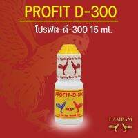 PROFIT-D-300 โปรฟิต-ดี-300
 
ใช้รักษาโรคหวัด ตาลมูก หวัดหน้าบวมตาปิดตาบวม หลอดลมอักเสบ คอครอก ไก่คอดังติดเชื้อ
วิธีใช้  หยอดครั้งละ 3 - 5 หยด นาน 7 - 14 วัน 
 
ขนาด (10 ml.)