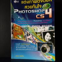 หนังสือ แต่งภาพดิจิตอลสวยทันใจด้วย photoshop cs4 ธนัชสร จิตเนื่อง