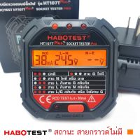 HABOTEST HT107T (Plus+) ภาษาไทย ตัวทดสอบปลั๊กไฟ ใช้งานง่าย ตัวใหม่อัพเกรดความแม่นยำ ของแท้ 100%