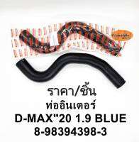 ท่อยางอินเตอร์คูลเล่อร์ Dmax1.9Blue Power แท้ 8-98394398-3