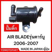 ปั๊มติ๊กHONDA AIR BLADE ติดรถ พร้อมส่งด่วน!