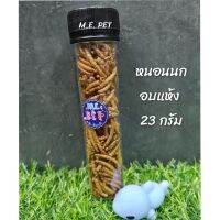 หนอนนกแคปซูล By M.E. PET สำหรับนก แฮมสเตอร์ กระรอก ดอร์เมาส์ (หนอนนกแคปซูล)