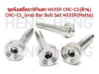 ชุดยึดน๊อตบาร์กันตก งานเกรดพรีเมี่ยม W125R cnc c1 เลส ด้าน