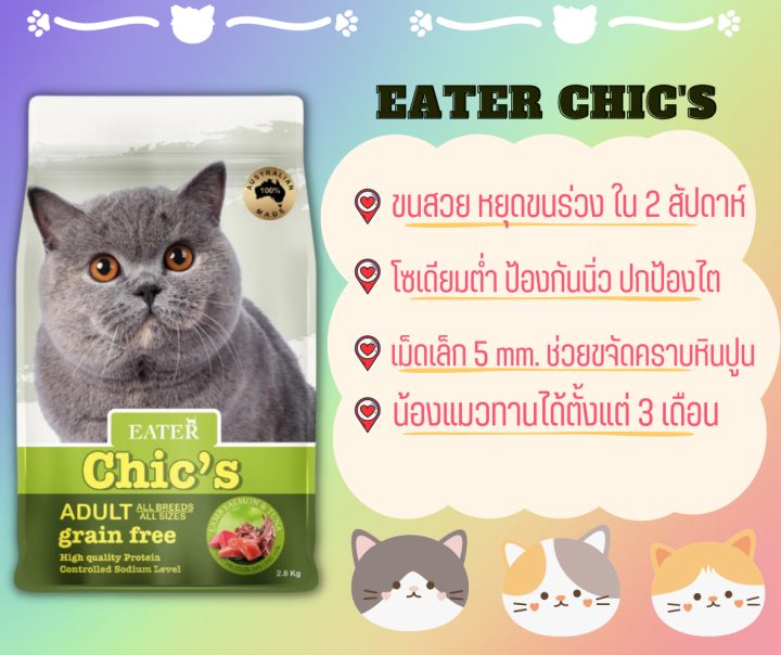 อาหารแมวอิสเตอร์ชิคส์โฮลิสติก-เกรนฟรี-แถมฟรี400กรัม