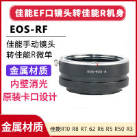 วงแหวนอะแดปเตอร์เหมาะสำหรับช่อง Canon EF เป็นช่อง Canon RF ไมโครเดียวสำหรับ Canon OS R10 R8 R7 R62 R6 R5 R50 R3 R5 R RP EOS-RF EF-RF