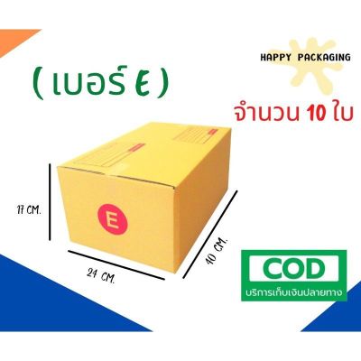 กล่องพัสดุฝาชน เบอร์ ( E จำนวน 20ใบ ) ขนาด 24 x 40 x 17 cm  กล่องไปรษณีย์  กล่องพัสดุ ราคาถูก