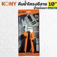 KONY คีมย้ำโครงซีลาย  คีมย้ำโครงคร่าว โครงเหล็ก โครงผนังเบา รุ่น KN-PT003  - ย้ำโครงซีลาย - ไม่ต้องใช้รีเวท - ไม่ต้องใช้สกรู