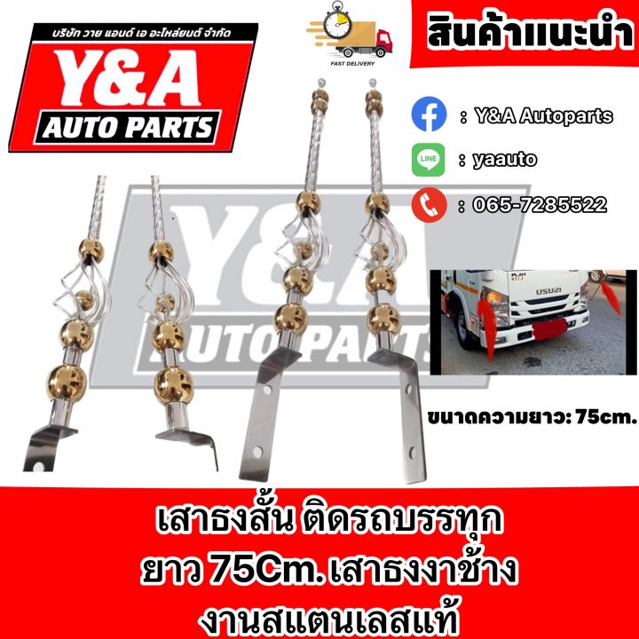 เสาธงสั้น-ติดรถบรรทุก-ยาว-75cm-เสาธงงาช้าง-สแตนเลสแท้-อุปกรณ์แต่งรถบรรทุก-รถสิบล้อ-ราคาต่อคู่