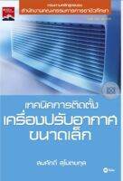 ทคนิคการติดตั้งเครื่องปรับอากาศขนาดเล็ก