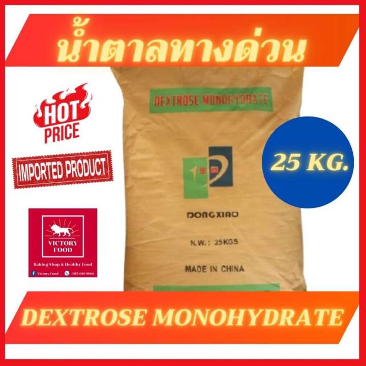 น้ำตาลทางด่วน Dextrose Monohydrate แบบกระสอบ 25kg