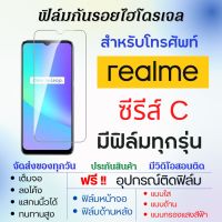 ฟิล์มไฮโดรเจล realme C Series (มีฟิล์มทุกรุ่น) เต็มจอ ฟรีอุปกรณ์ติดฟิล์ม ฟิล์มหน้าจอ ฟิล์มด้านหลัง แบบใส แบบด้าน แบบถนอมตา ฟิล์มเรียลมี ฟิล์มrealme C33 C30s C30C31 C21Y C35 C25Y C25s C11 C25 C21 C20 C12 C17 C15 C11 C3 C2s C2 C1